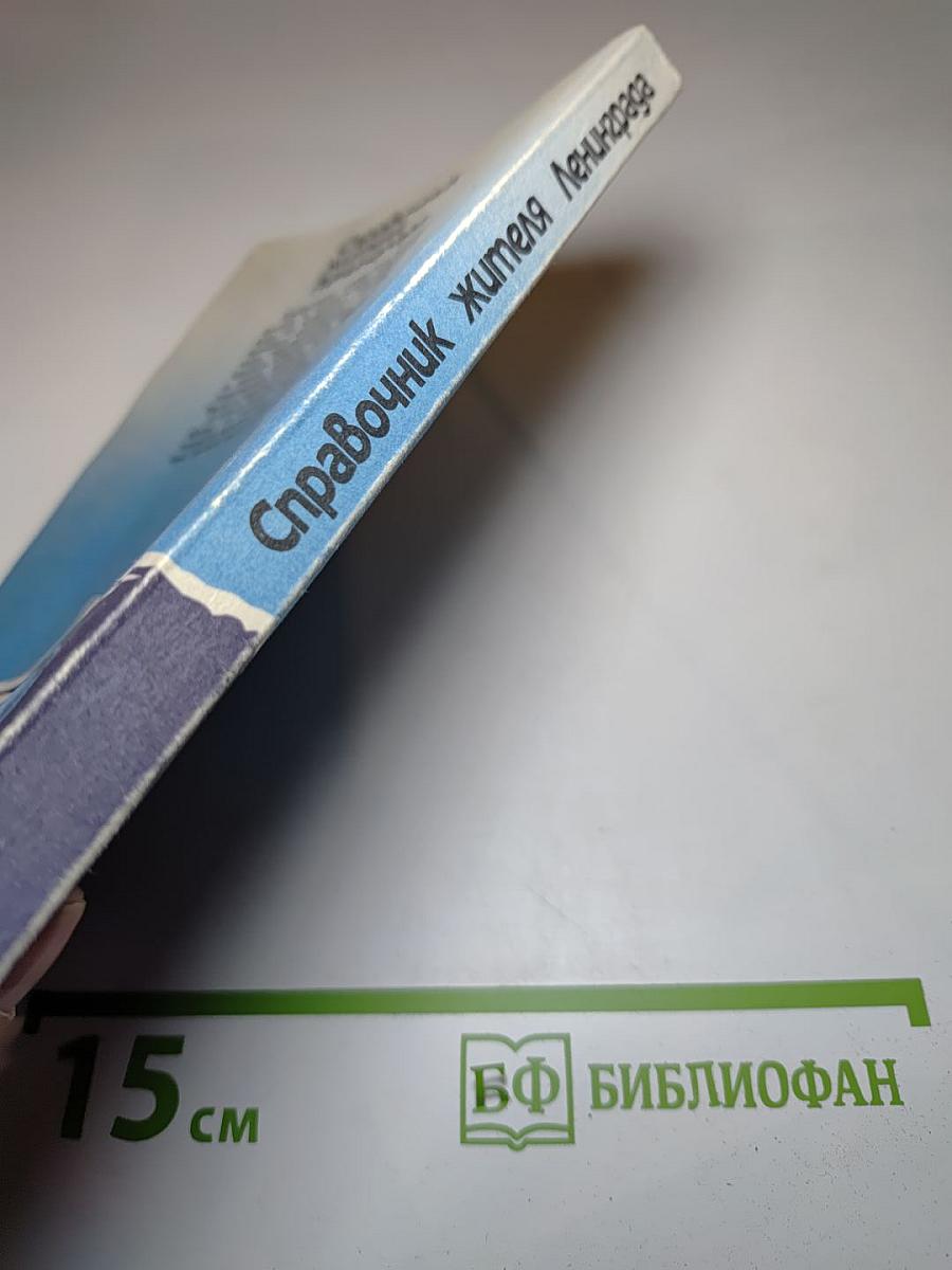 Справочник жителя Ленинграда