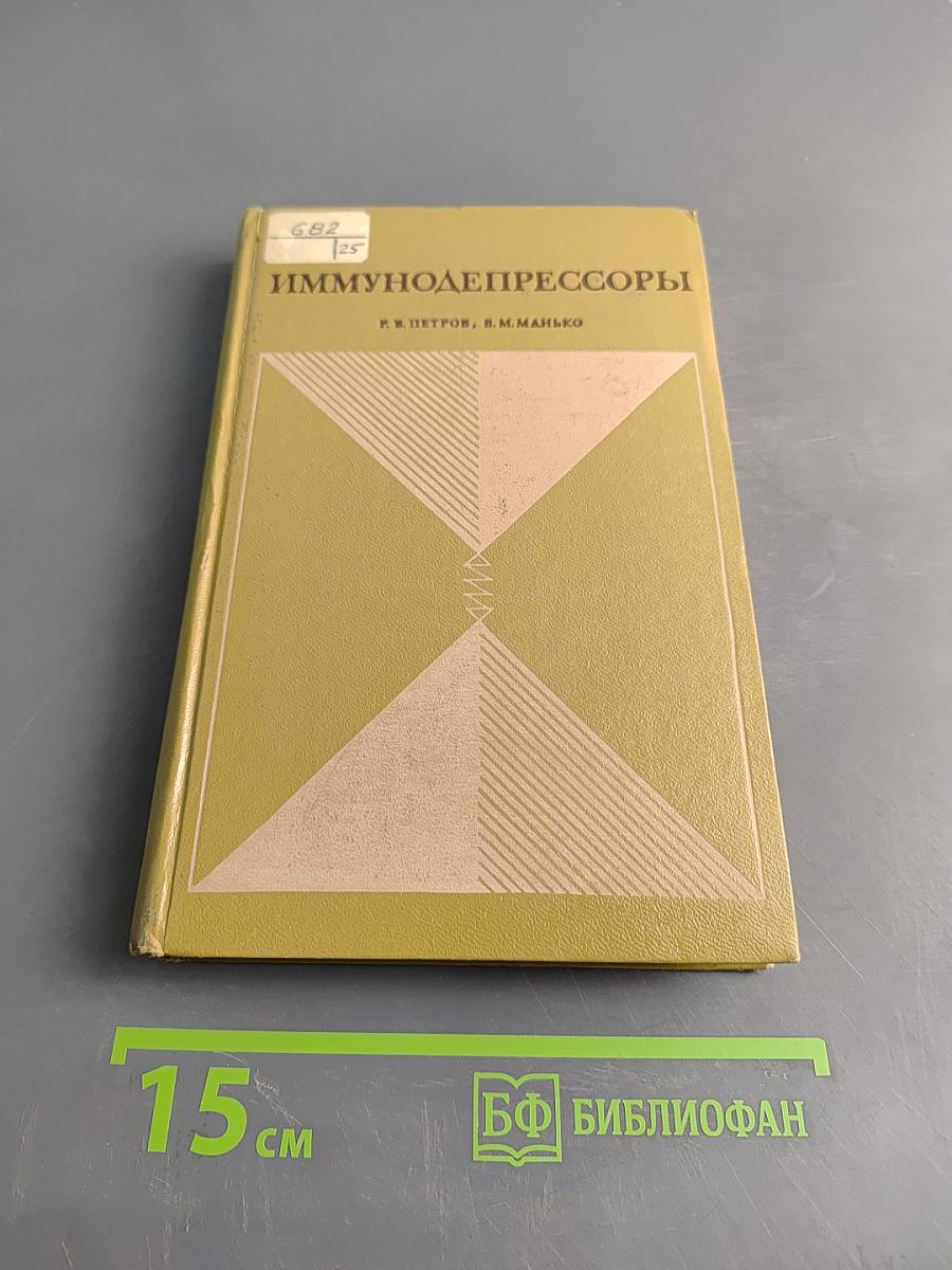 Иммунодепрессоры (Справочник)