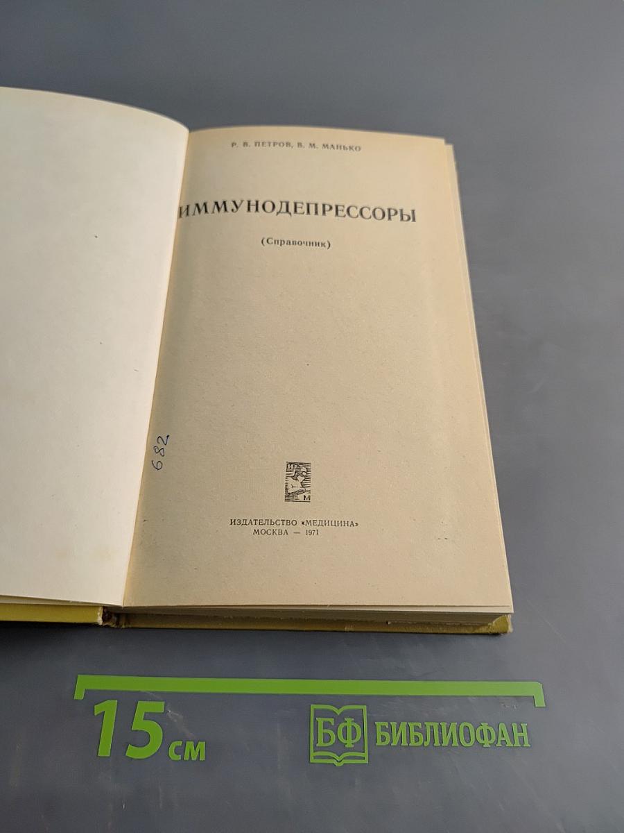 Иммунодепрессоры (Справочник)