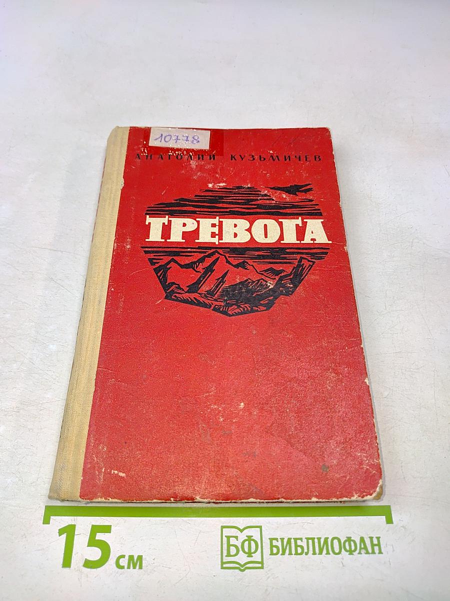 Тревога