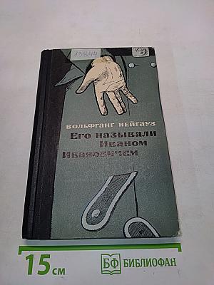 Его называли Иваном Ивановичем