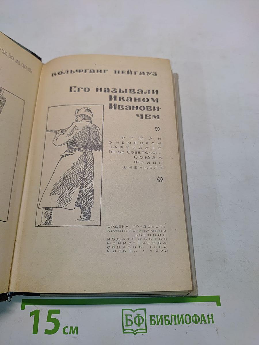 Его называли Иваном Ивановичем