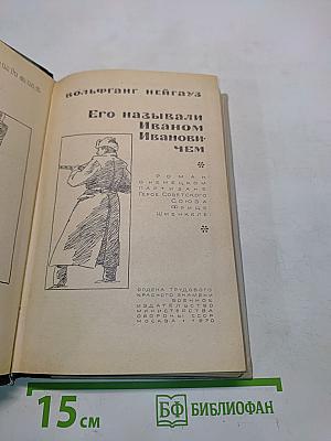 Его называли Иваном Ивановичем