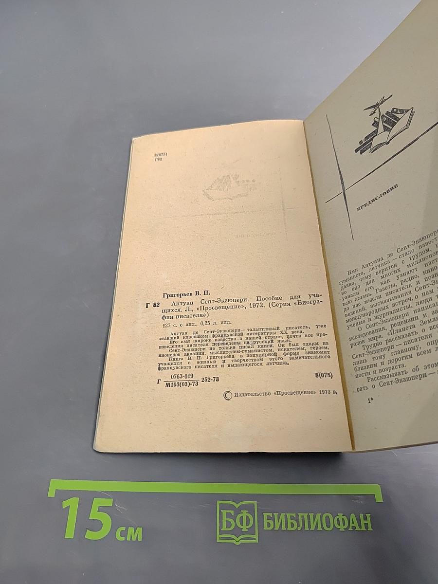 Антуан Сент-Экзюпери. Биография писателя