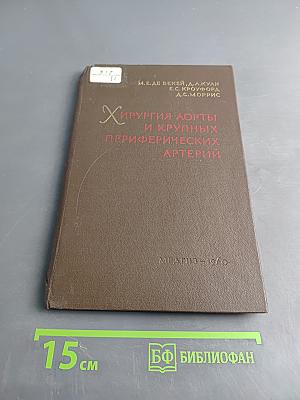 Хирургия аорты и крупных периферических артерий