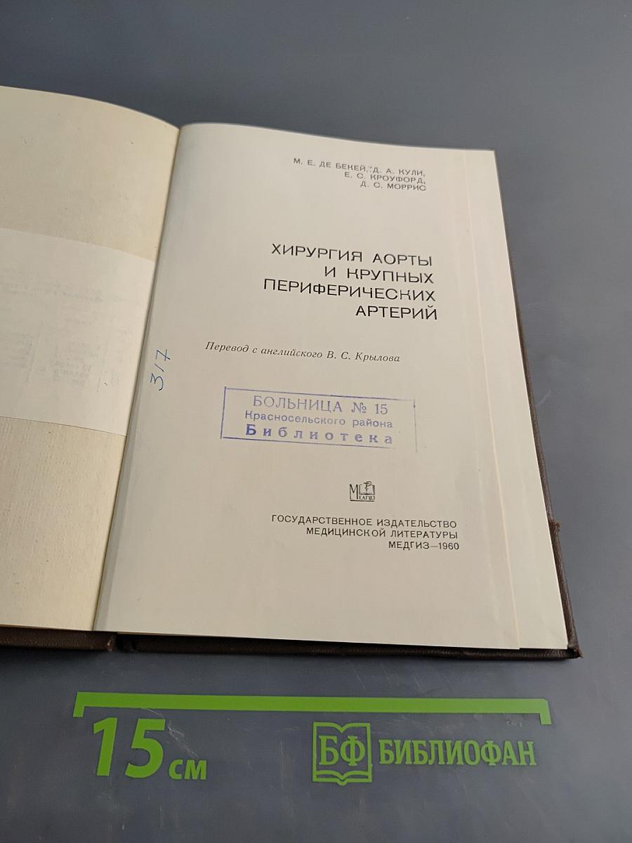 Хирургия аорты и крупных периферических артерий