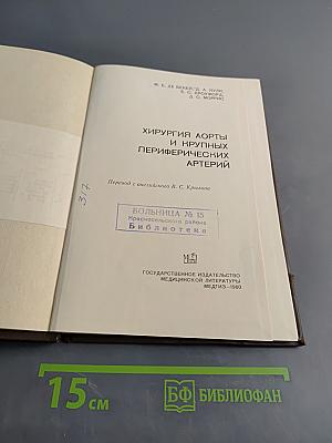 Хирургия аорты и крупных периферических артерий