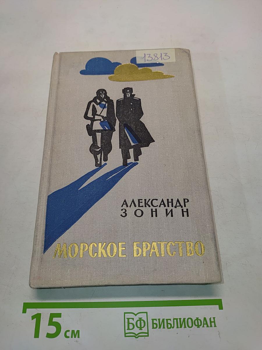 Морское братство