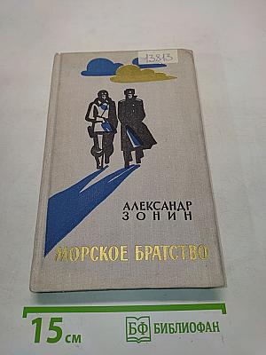 Морское братство