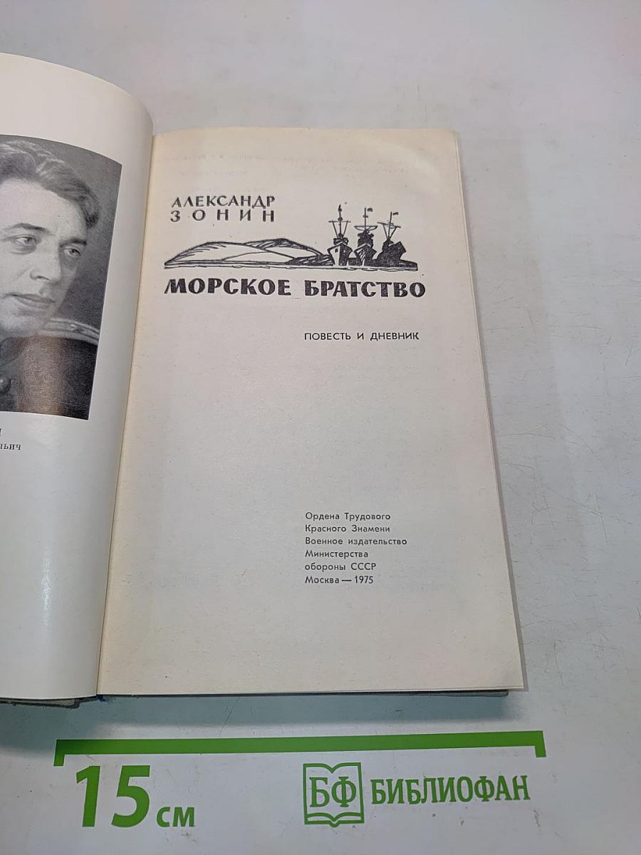 Морское братство