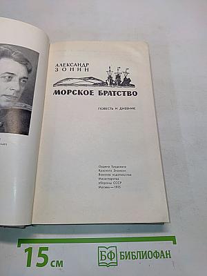 Морское братство