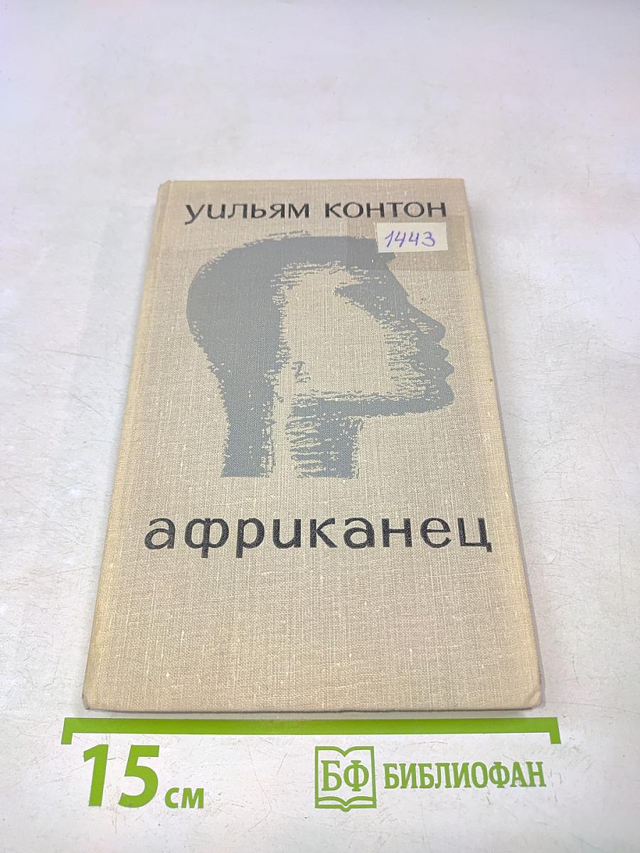 Африканец