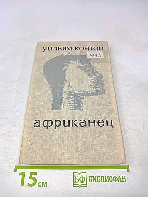 Африканец