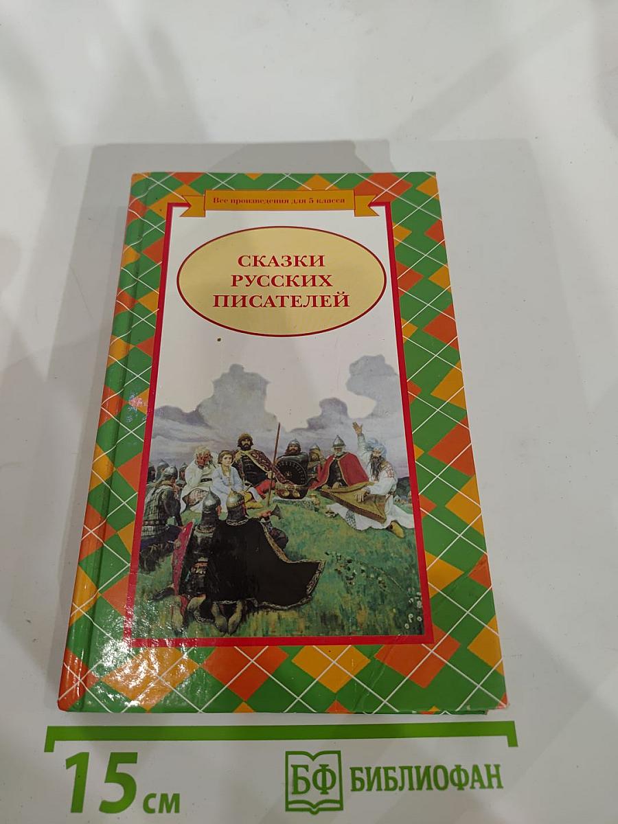 Сказки русских писателей