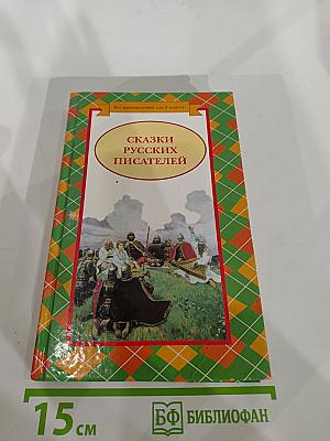 Сказки русских писателей