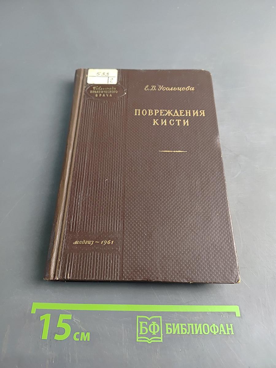 Повреждения кисти