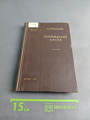 Повреждения кисти