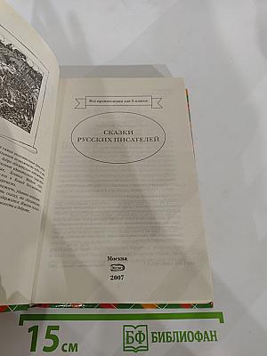 Сказки русских писателей