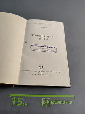 Повреждения кисти
