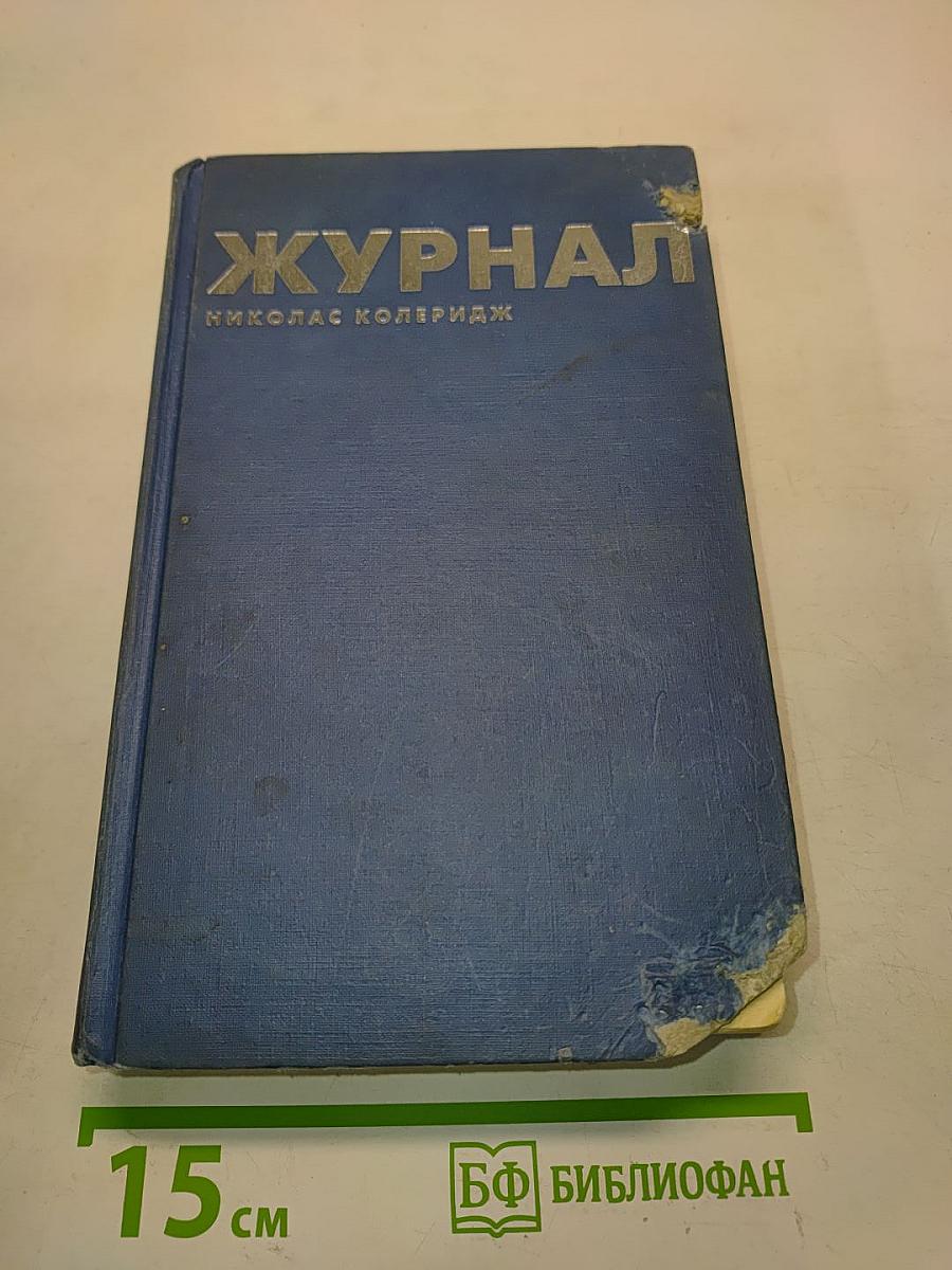 Журнал Николас Колеридж