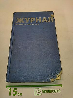 Журнал Николас Колеридж