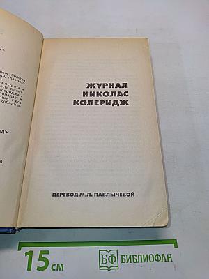 Журнал Николас Колеридж