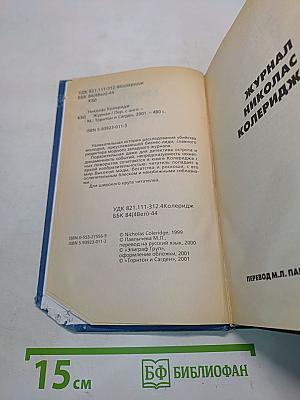 Журнал Николас Колеридж