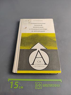 Химиотерапия раневой инфекции в травматологии и ортопедии. Часть 2. Антибиотики, нитрофураны