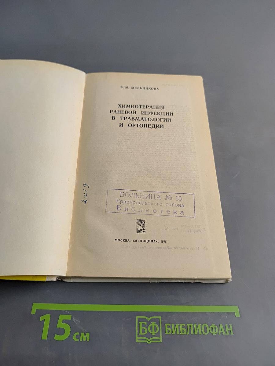 Химиотерапия раневой инфекции в травматологии и ортопедии. Часть 2. Антибиотики, нитрофураны