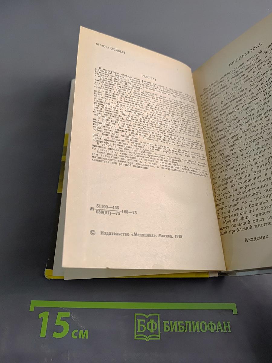 Химиотерапия раневой инфекции в травматологии и ортопедии. Часть 2. Антибиотики, нитрофураны