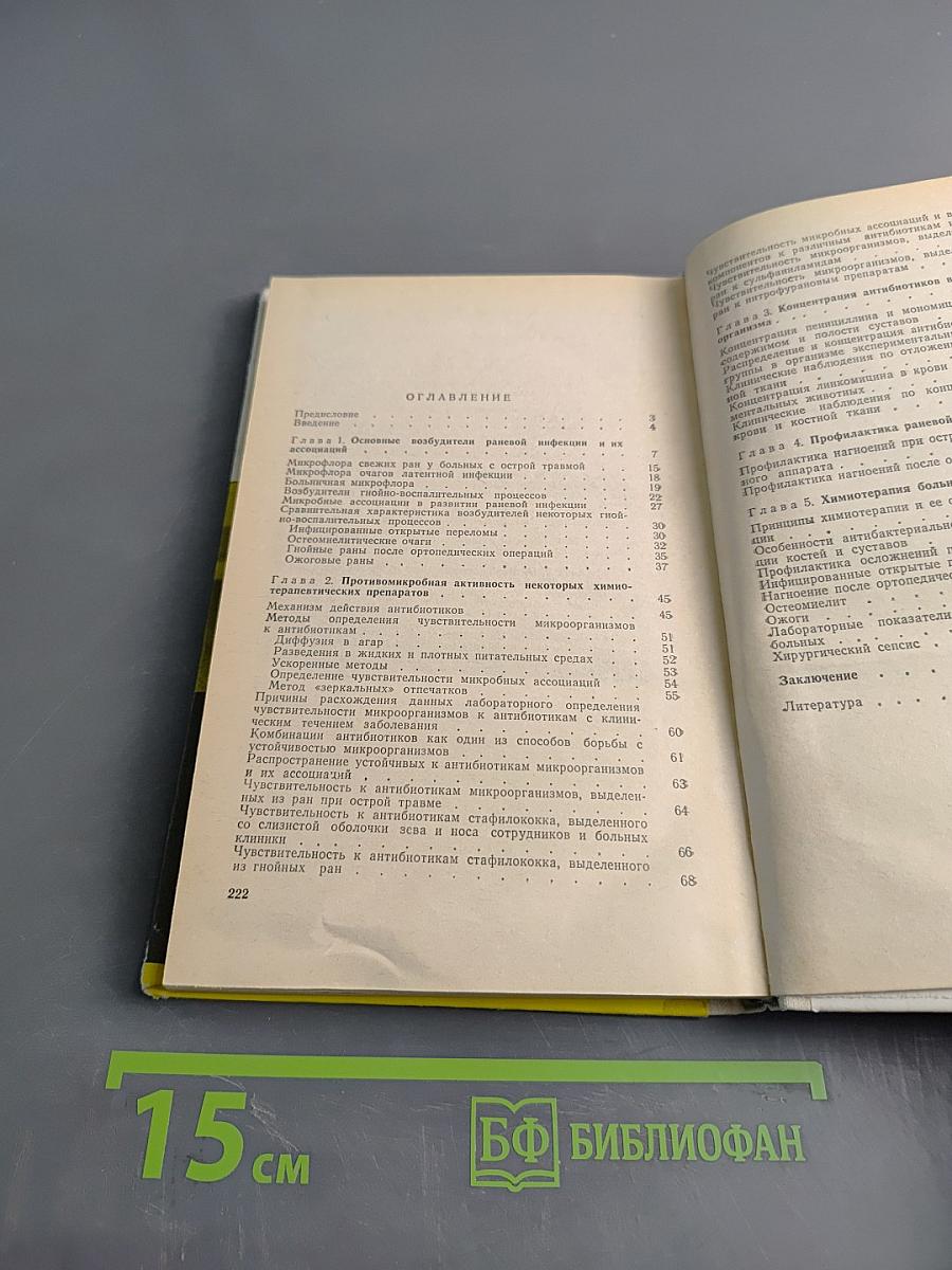 Химиотерапия раневой инфекции в травматологии и ортопедии. Часть 2. Антибиотики, нитрофураны