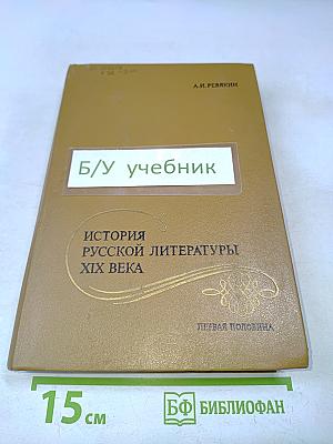 История русской литературы XIX века. Первая половина