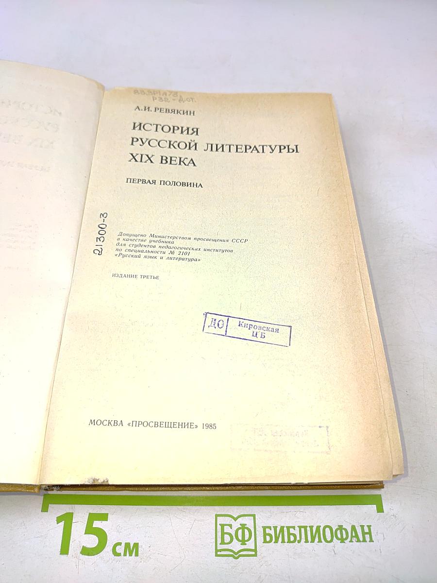 История русской литературы XIX века. Первая половина