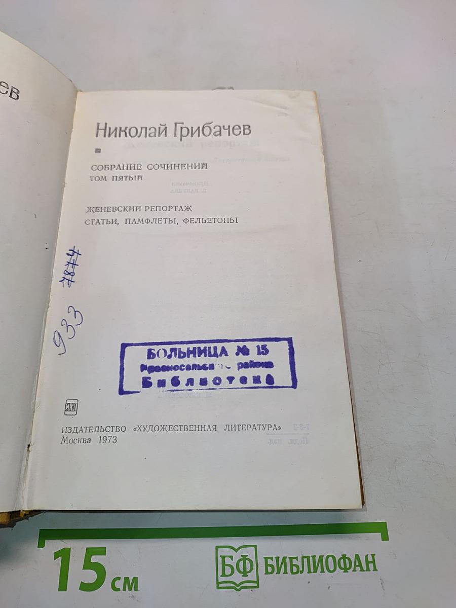 Собрание сочинений. Том пятый. Женевский репортаж. Статьи, памфлеты, фельетоны