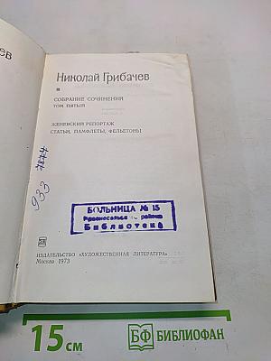 Собрание сочинений. Том пятый. Женевский репортаж. Статьи, памфлеты, фельетоны
