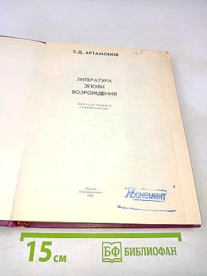 Литература эпохи Возрождения. Книга для учащихся старших классов