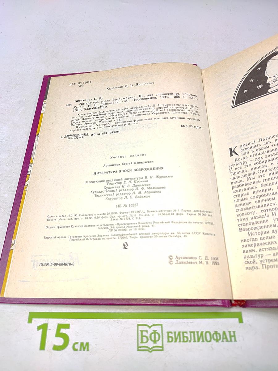 Литература эпохи Возрождения. Книга для учащихся старших классов
