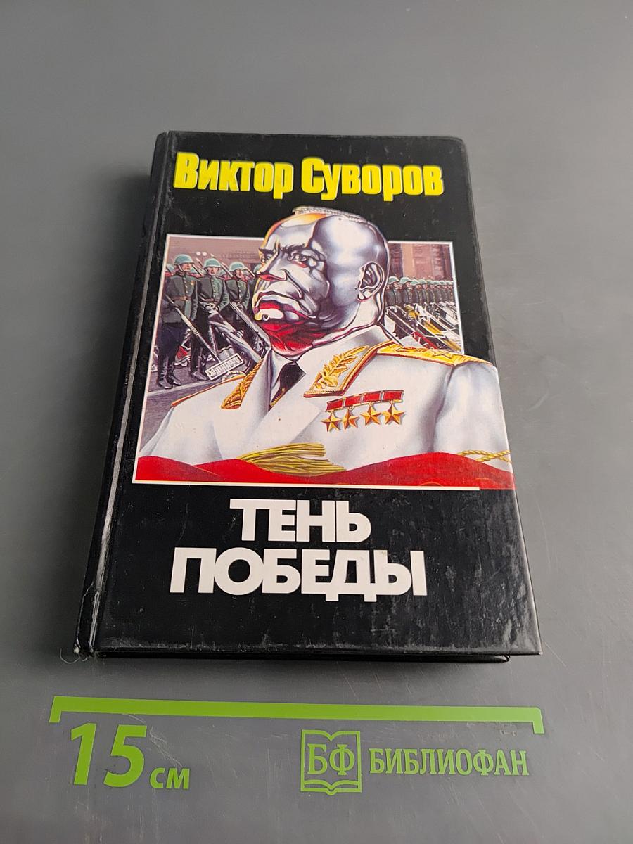 Тень Победы