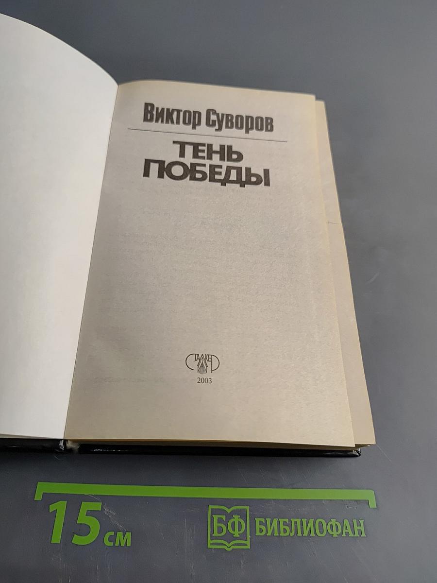 Тень Победы