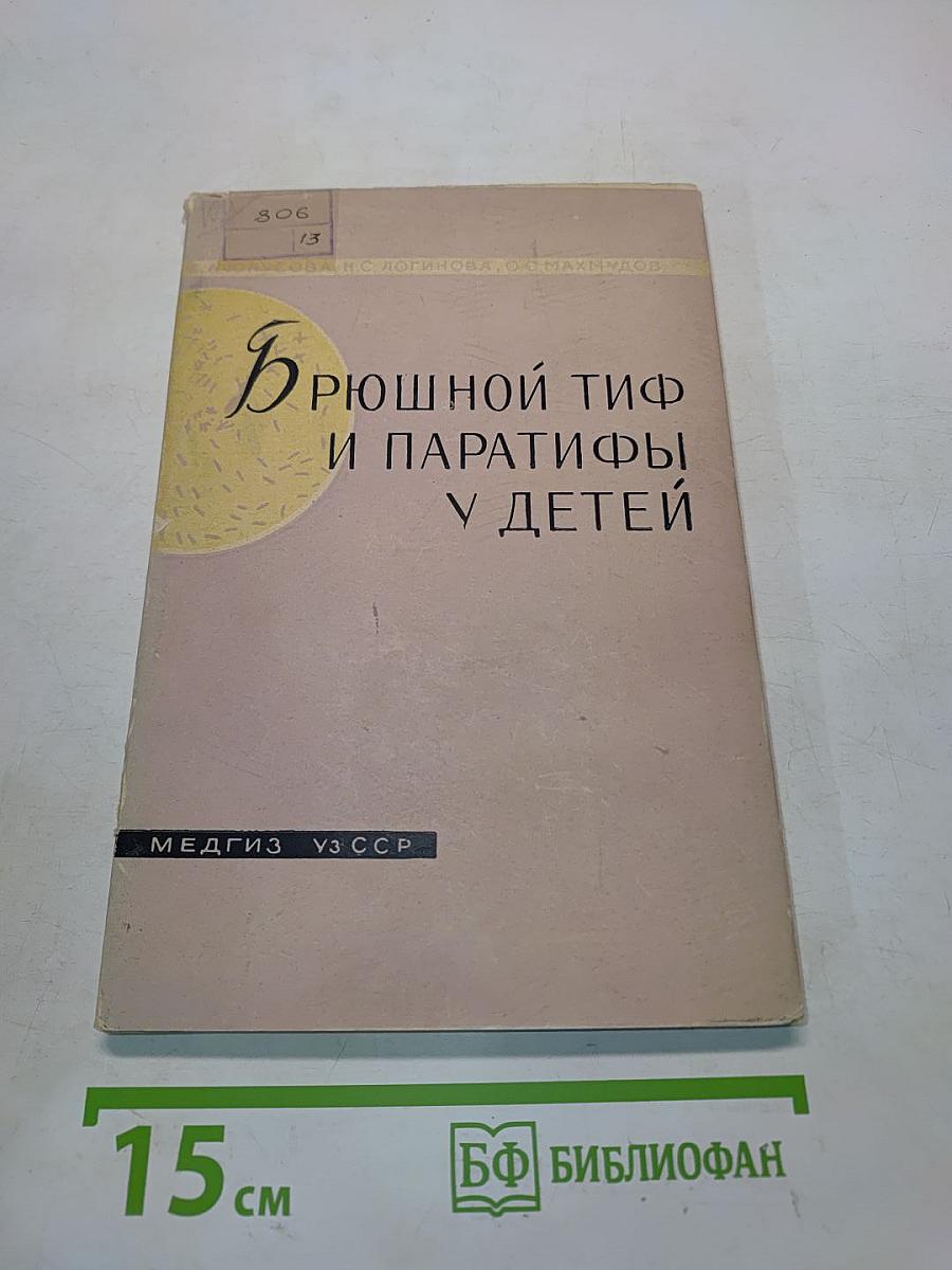 Брюшной тиф и паратифы у детей