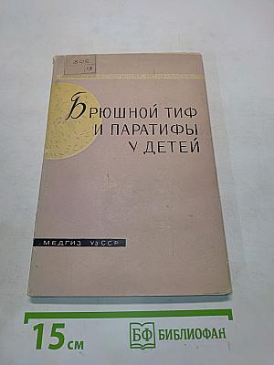 Брюшной тиф и паратифы у детей