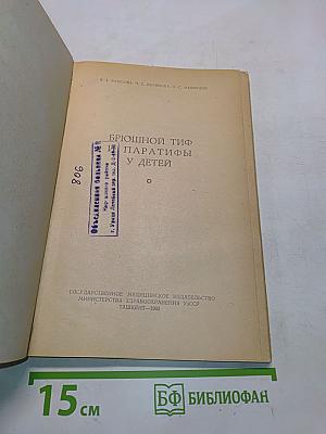 Брюшной тиф и паратифы у детей