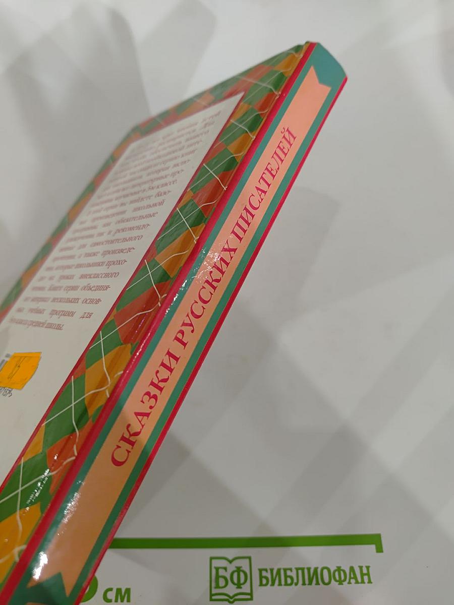 Сказки русских писателей