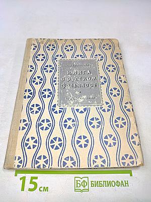 Книга о русском фольклоре. Пособие для учащихся средней школы