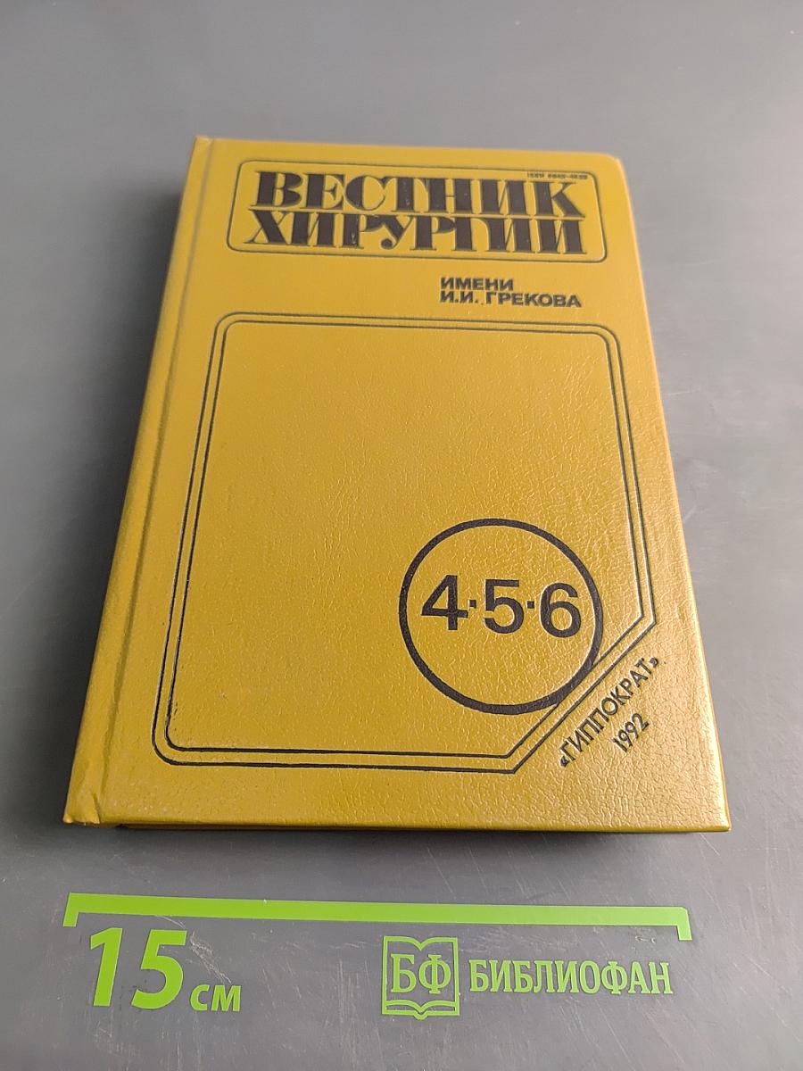 Вестник хирургии имени И.И. Грекова