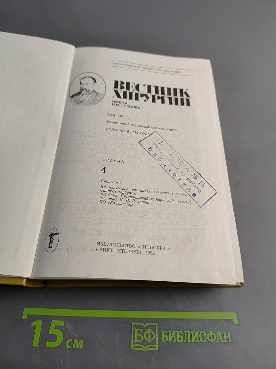 Вестник хирургии имени И.И. Грекова
