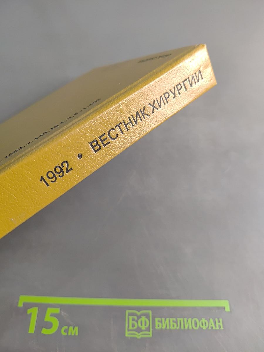Вестник хирургии имени И.И. Грекова