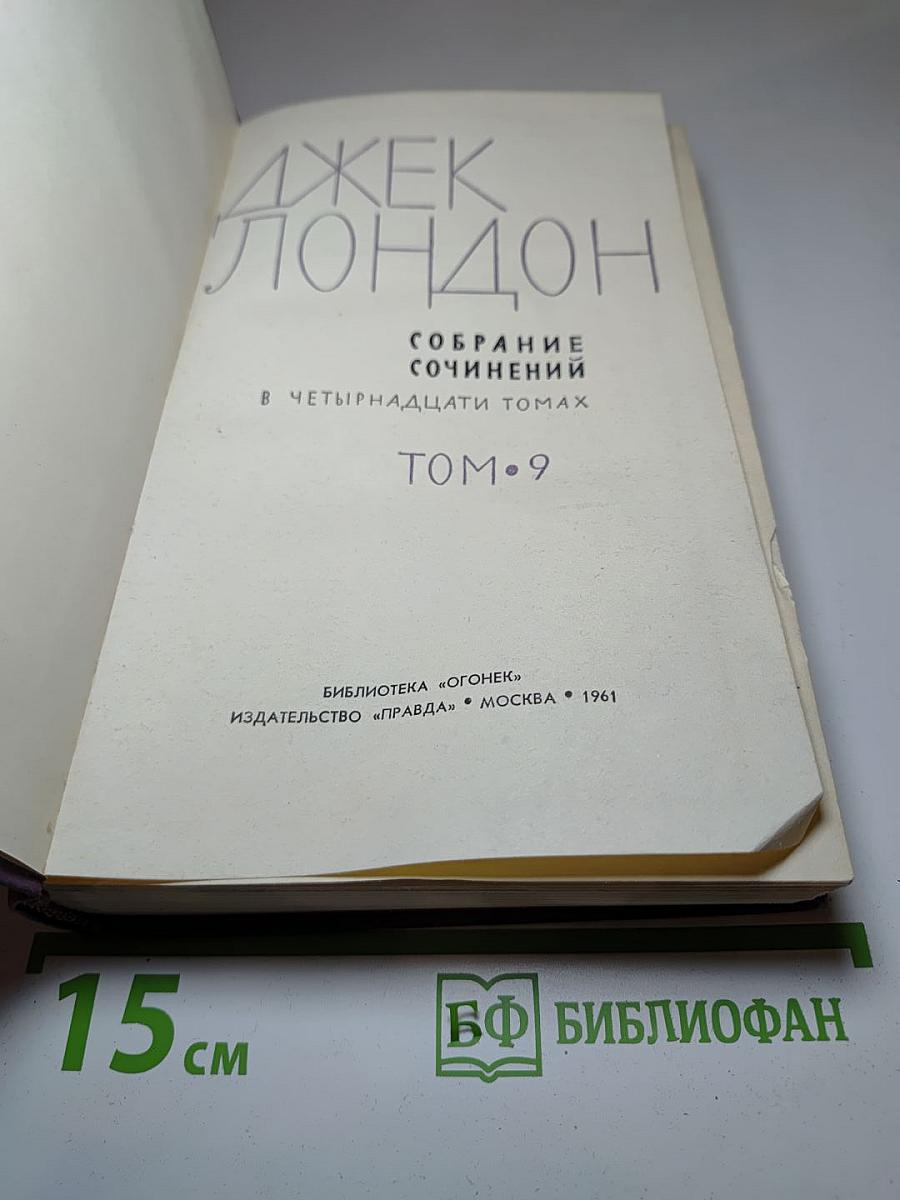 Собрание сочинений в четырнадцати томах. Том 9