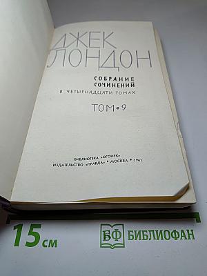 Собрание сочинений в четырнадцати томах. Том 9