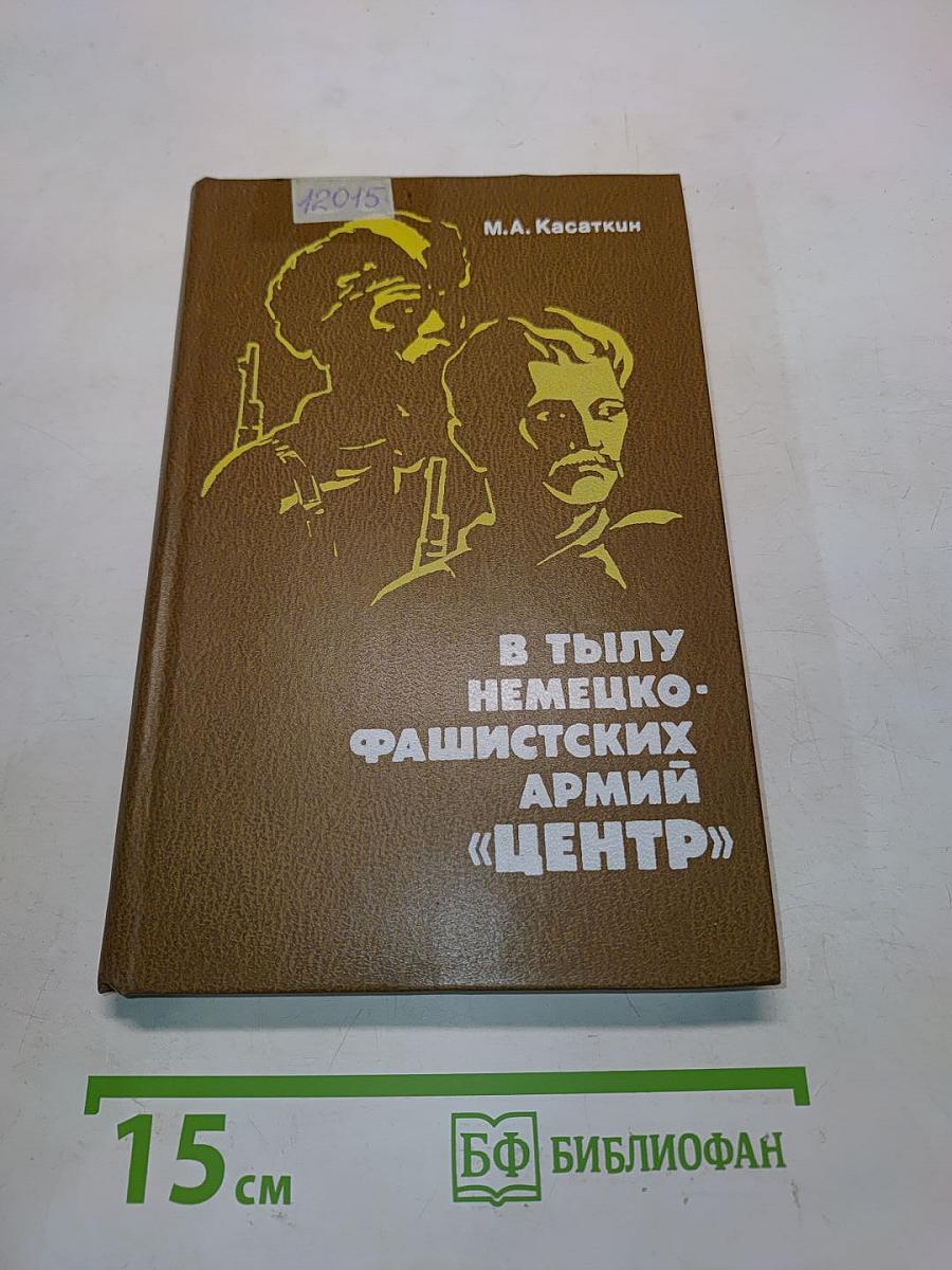 В тылу немецко-фашистских армий «Центр»